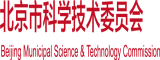 插妇逼欲在线观看北京市科学技术委员会