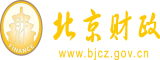 男人午夜恨肏女人屄视频北京市财政局